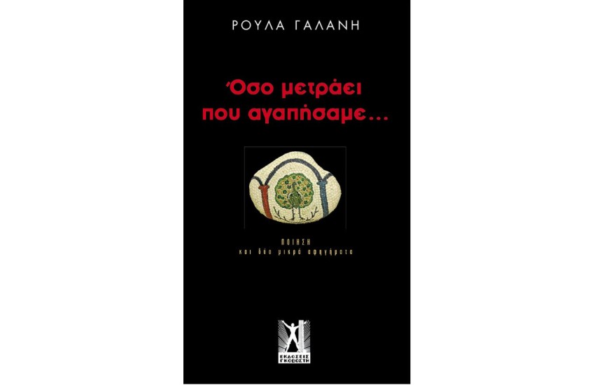 ΟΣΟ ΜΕΤΡΑΕΙ ΠΟΥ ΑΓΑΠΗΣΑΜΕ