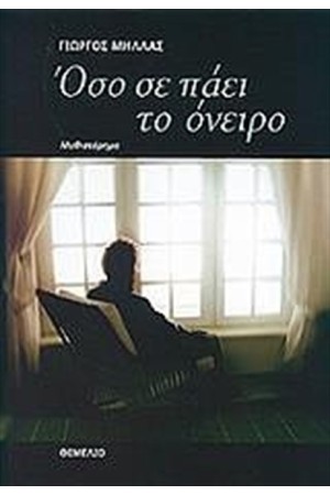 ΟΣΟ ΣΕ ΠΑΕΙ ΤΟ ΟΝΕΙΡΟ
