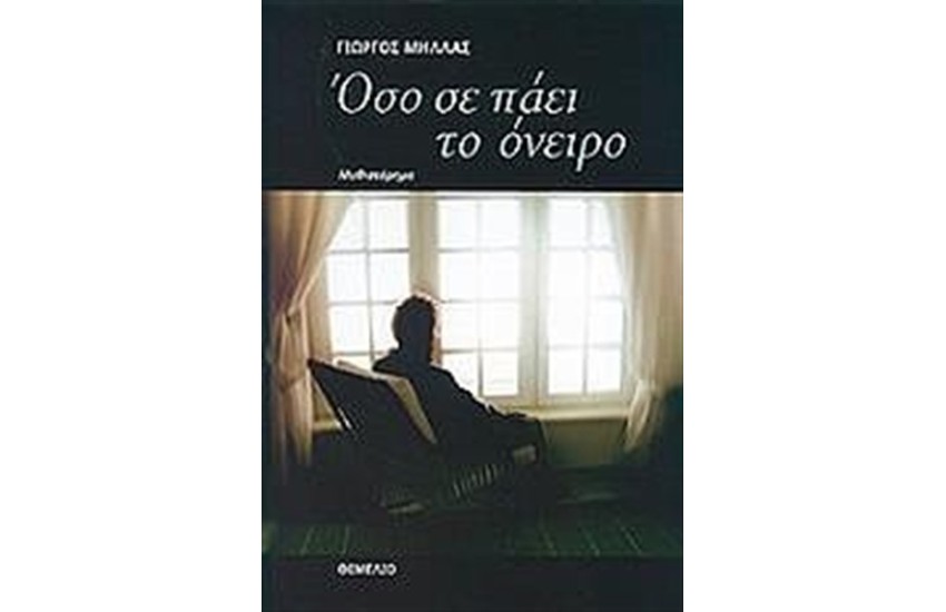 ΟΣΟ ΣΕ ΠΑΕΙ ΤΟ ΟΝΕΙΡΟ