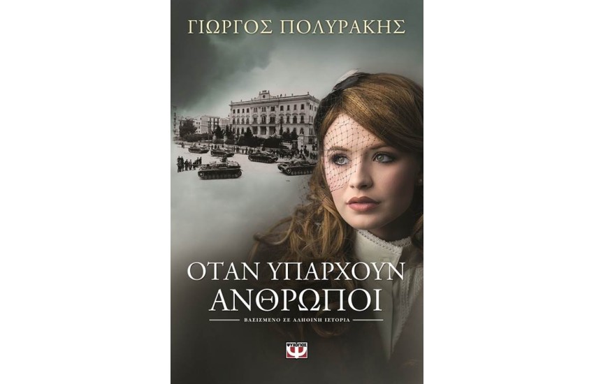 ΟΤΑΝ ΥΠΑΡΧΟΥΝ ΑΝΘΡΩΠΟΙ