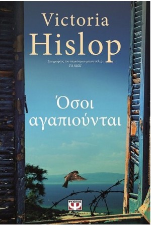 ΟΣΟΙ ΑΓΑΠΙΟΥΝΤΑΙ