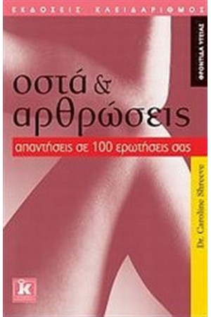 ΟΣΤΑ ΚΑΙ ΑΡΘΡΩΣΕΙΣ : ΑΠΑΝΤΗΣΕΙΣ ΣΕ 100 ΕΡΩΤΗΣΕΙΣ ΣΑΣ