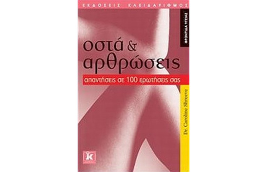 ΟΣΤΑ ΚΑΙ ΑΡΘΡΩΣΕΙΣ : ΑΠΑΝΤΗΣΕΙΣ ΣΕ 100 ΕΡΩΤΗΣΕΙΣ ΣΑΣ