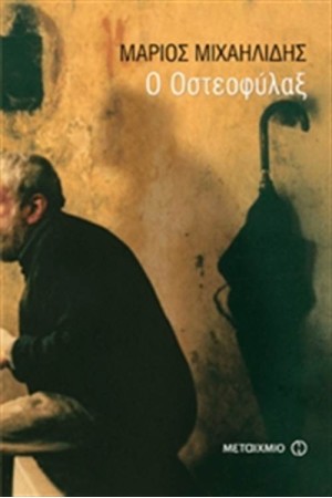 ΟΣΤΕΟΦΥΛΑΞ