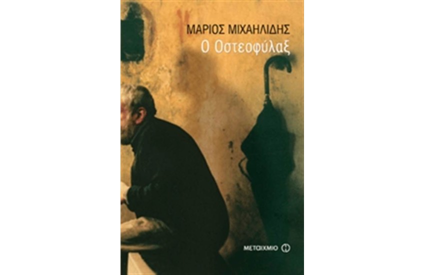 ΟΣΤΕΟΦΥΛΑΞ
