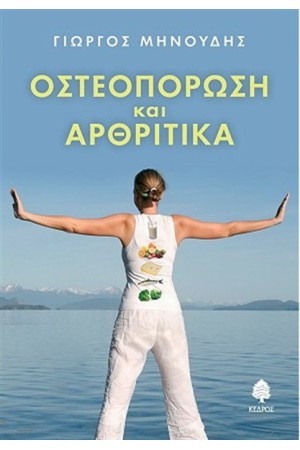ΟΣΤΕΟΠΟΡΩΣΗ ΚΑΙ ΑΡΘΡΙΤΙΚΑ