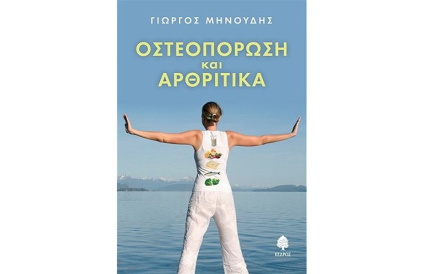 ΟΣΤΕΟΠΟΡΩΣΗ ΚΑΙ ΑΡΘΡΙΤΙΚΑ