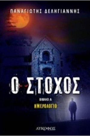 Ο ΣΤΟΧΟΣ Ο ΣΤΟΧΟΣ
