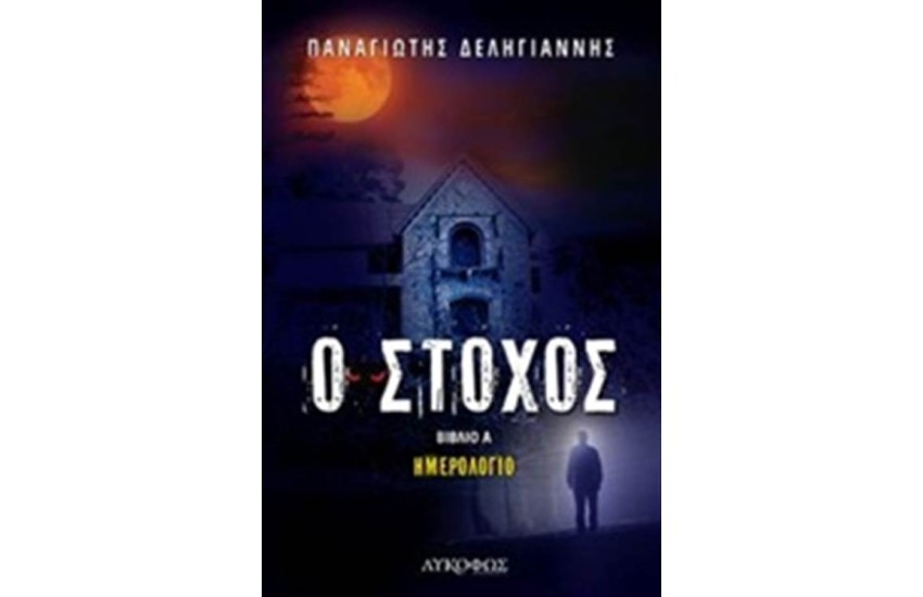 Ο ΣΤΟΧΟΣ