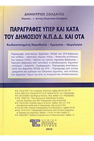 ΠΑΡΑΓΡΑΦΕΣ ΥΠΕΡ ΚΑΙ ΚΑΤΑ ΤΟΥ ΔΗΜΟΣΙΟΥ Ν.Π.Δ.Δ ΚΑΙ ΟΤΑ ΠΑΡΑΓΡΑΦΕΣ ΥΠΕΡ ΚΑΙ ΚΑΤΑ ΤΟΥ ΔΗΜΟΣΙΟΥ Ν.Π.Δ.Δ ΚΑΙ ΟΤΑ