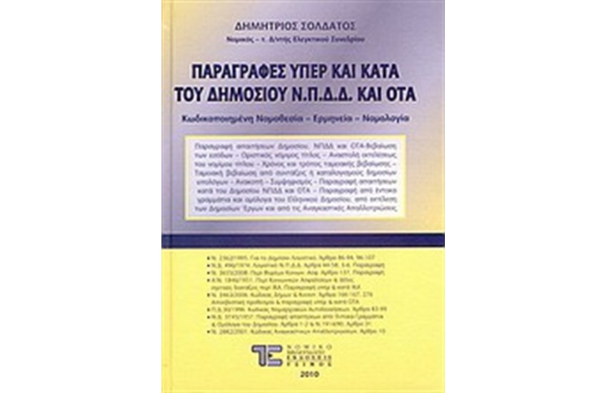 ΠΑΡΑΓΡΑΦΕΣ ΥΠΕΡ ΚΑΙ ΚΑΤΑ ΤΟΥ ΔΗΜΟΣΙΟΥ Ν.Π.Δ.Δ ΚΑΙ ΟΤΑ