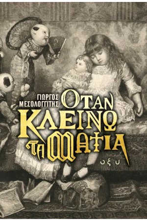 ΟΤΑΝ ΚΛΕΙΝΩ ΤΑ ΜΑΤΙΑ