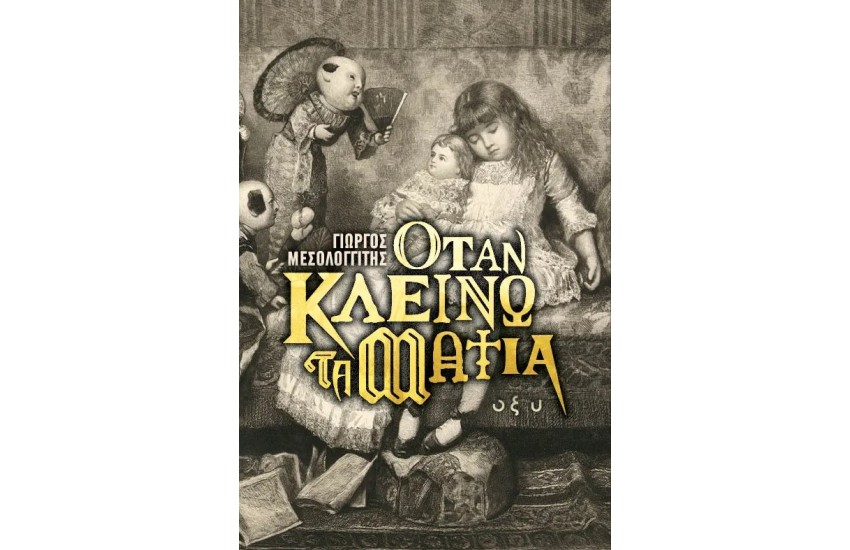 ΟΤΑΝ ΚΛΕΙΝΩ ΤΑ ΜΑΤΙΑ