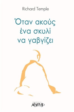 ΟΤΑΝ ΑΚΟΥΣ ΕΝΑ ΣΚΥΛΙ ΝΑ ΓΑΒΓΙΖΕΙ