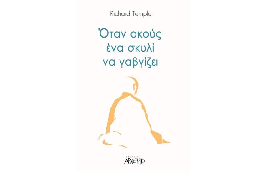 ΟΤΑΝ ΑΚΟΥΣ ΕΝΑ ΣΚΥΛΙ ΝΑ ΓΑΒΓΙΖΕΙ