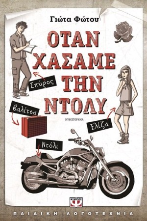 ΟΤΑΝ ΧΑΣΑΜΕ ΤΗΝ ΝΤΟΛΥ ΟΤΑΝ ΧΑΣΑΜΕ ΤΗΝ ΝΤΟΛΥ