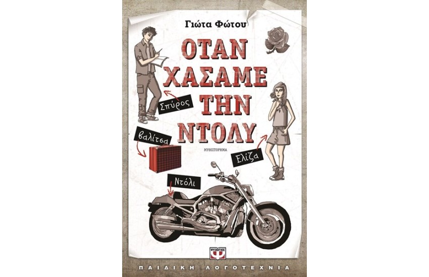 ΟΤΑΝ ΧΑΣΑΜΕ ΤΗΝ ΝΤΟΛΥ