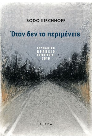 ΟΤΑΝ ΔΕΝ ΤΟ ΠΕΡΙΜΕΝΕΙΣ