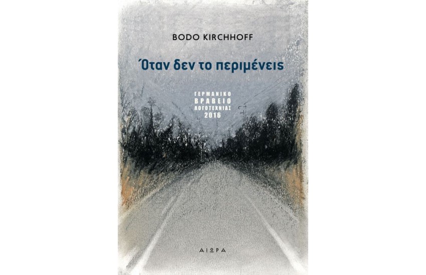 ΟΤΑΝ ΔΕΝ ΤΟ ΠΕΡΙΜΕΝΕΙΣ