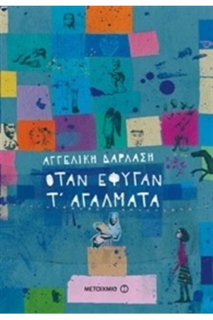 ΟΤΑΝ ΕΦΥΓΑΝ Τ' ΑΓΑΛΜΑΤΑ