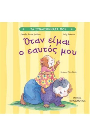ΟΤΑΝ ΕΙΜΑΙ Ο ΕΑΥΤΟΣ ΜΟΥ