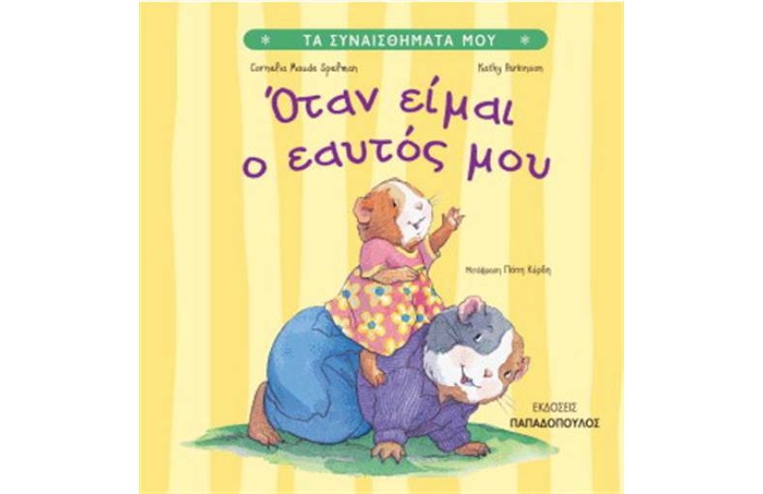 ΟΤΑΝ ΕΙΜΑΙ Ο ΕΑΥΤΟΣ ΜΟΥ