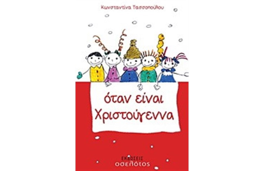 ΟΤΑΝ ΕΙΝΑΙ ΧΡΙΣΤΟΥΓΕΝΝΑ