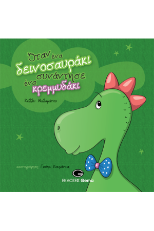 ΟΤΑΝ ΕΝΑ ΔΕΙΝΟΣΑΥΡΑΚΙ ΣΥΝΑΝΤΗΣΕ ΕΝΑ ΚΡΕΜΜΥΔΑΚΙ