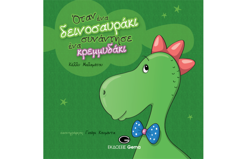 ΟΤΑΝ ΕΝΑ ΔΕΙΝΟΣΑΥΡΑΚΙ ΣΥΝΑΝΤΗΣΕ ΕΝΑ ΚΡΕΜΜΥΔΑΚΙ