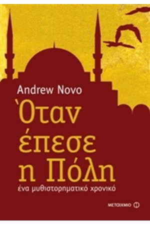 ΟΤΑΝ ΕΠΕΣΕ Η ΠΟΛΗ: ΕΝΑ ΜΥΘΙΣΤΟΡΗΜΑΤΙΚΟ ΧΡΟΝΙΚΟ