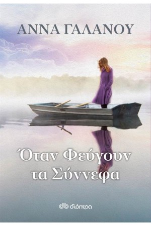 ΟΤΑΝ ΦΕΥΓΟΥΝ ΤΑ ΣΥΝΝΕΦΑ ΟΤΑΝ ΦΕΥΓΟΥΝ ΤΑ ΣΥΝΝΕΦΑ