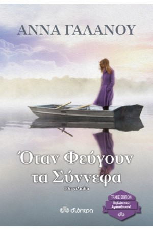 ΟΤΑΝ ΦΕΥΓΟΥΝ ΤΑ ΣΥΝΝΕΦΑ (TRADE EDITION)