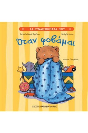 ΟΤΑΝ ΦΟΒΑΜΑΙ ΟΤΑΝ ΦΟΒΑΜΑΙ
