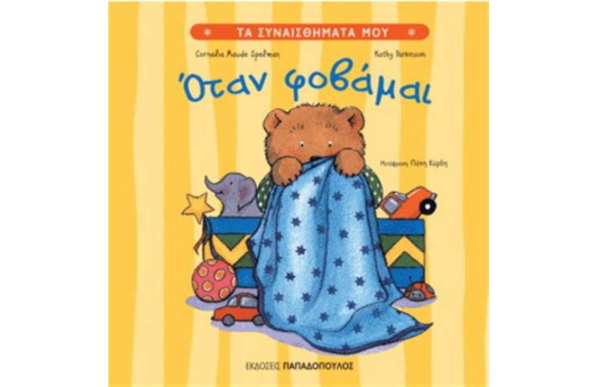 ΟΤΑΝ ΦΟΒΑΜΑΙ