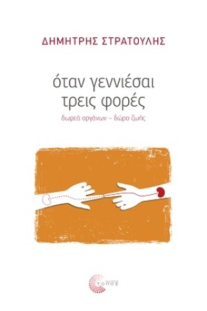 ΟΤΑΝ ΓΕΝΝΙΕΣΑΙ ΤΡΕΙΣ ΦΟΡΕΣ