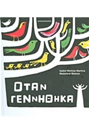 ΟΤΑΝ ΓΕΝΝΗΘΗΚΑ