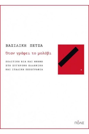 ΟΤΑΝ ΓΡΑΦΕΙ ΤΟ ΜΟΛΥΒΙ