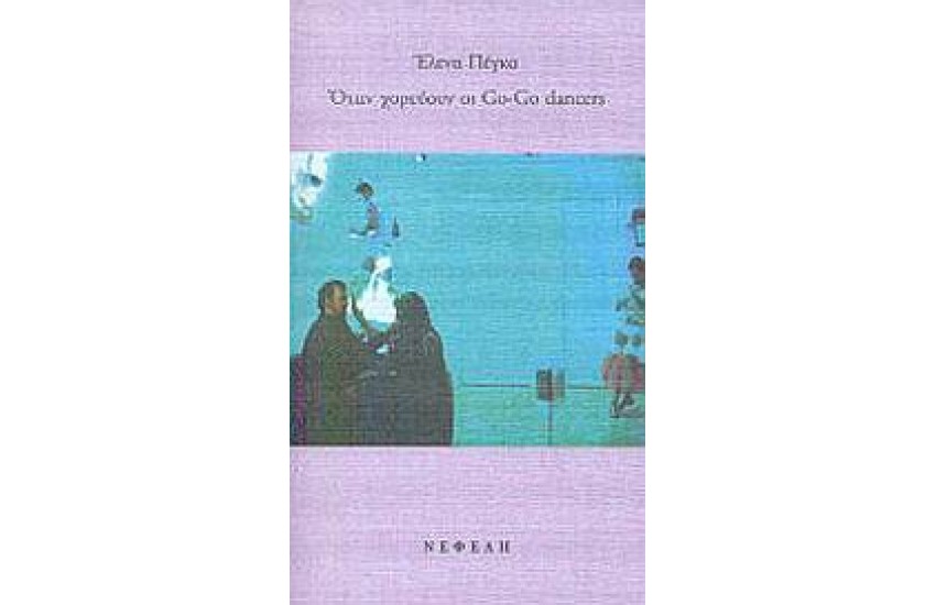 ΟΤΑΝ ΧΟΡΕΥΟΥΝ ΟΙ GO GO DANCERS