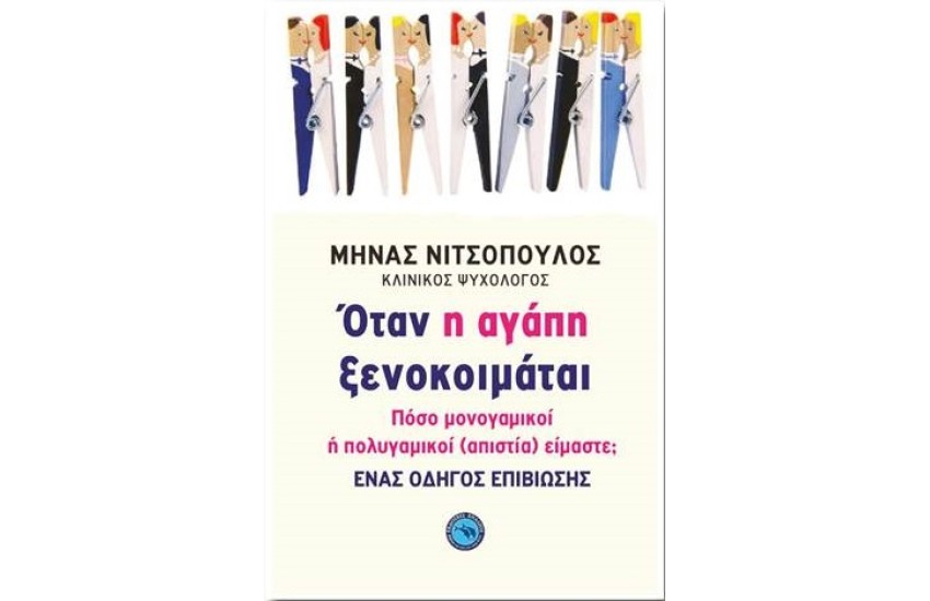 ΟΤΑΝ Η ΑΓΑΠΗ ΞΕΝΟΚΟΙΜΑΤΑΙ