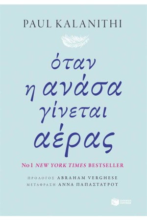 ΟΤΑΝ Η ΑΝΑΣΑ ΓΙΝΕΤΑΙ ΑΕΡΑΣ