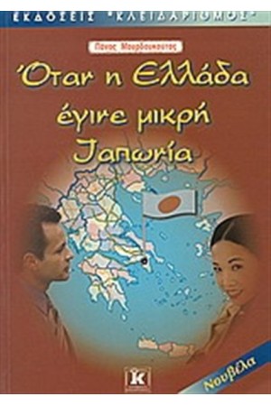 ΟΤΑΝ Η ΕΛΛΑΔΑ ΕΓΙΝΕ ΜΙΚΡΗ ΙΑΠΩΝΙΑ