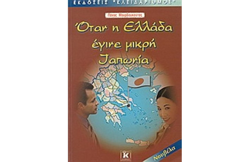 ΟΤΑΝ Η ΕΛΛΑΔΑ ΕΓΙΝΕ ΜΙΚΡΗ ΙΑΠΩΝΙΑ