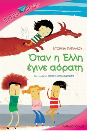 ΟΤΑΝ Η ΕΛΛΗ ΕΓΙΝΕ ΑΟΡΑΤΗ ΟΤΑΝ Η ΕΛΛΗ ΕΓΙΝΕ ΑΟΡΑΤΗ