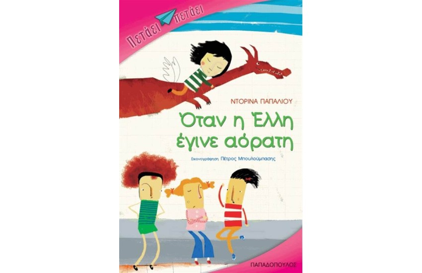 ΟΤΑΝ Η ΕΛΛΗ ΕΓΙΝΕ ΑΟΡΑΤΗ