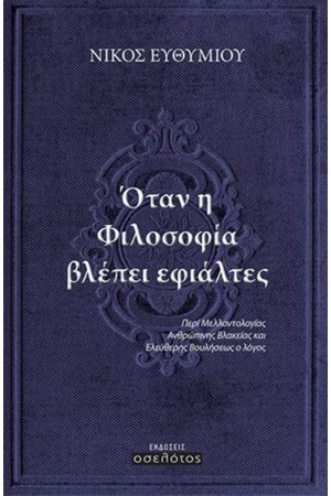 ΟΤΑΝ Η ΦΙΛΟΣΟΦΙΑ ΒΛΕΠΕΙ ΕΦΙΑΛΤΕΣ