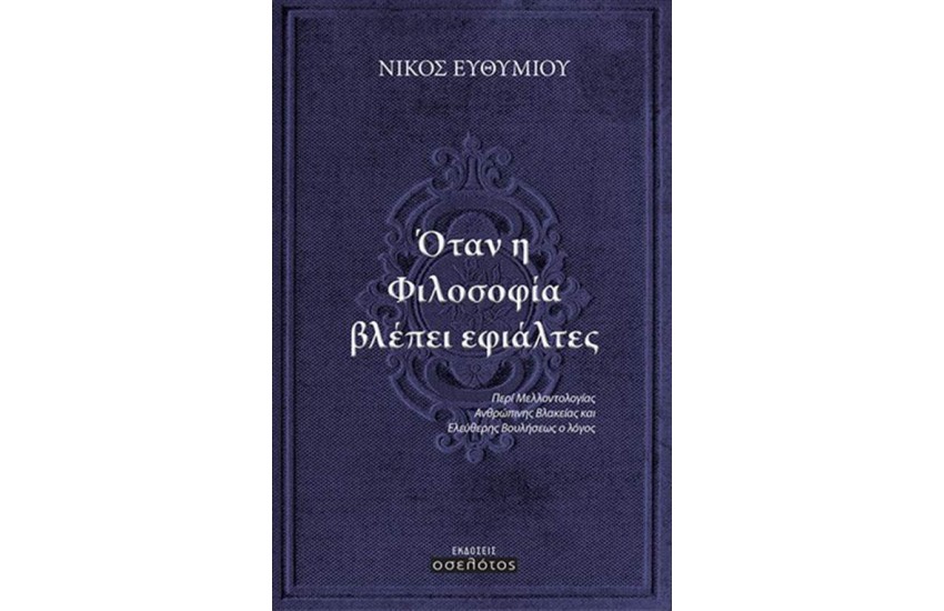 ΟΤΑΝ Η ΦΙΛΟΣΟΦΙΑ ΒΛΕΠΕΙ ΕΦΙΑΛΤΕΣ