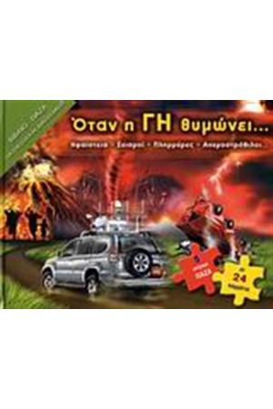 ΌΤΑΝ Η ΓΗ ΘΥΜΩΝΕΙ...