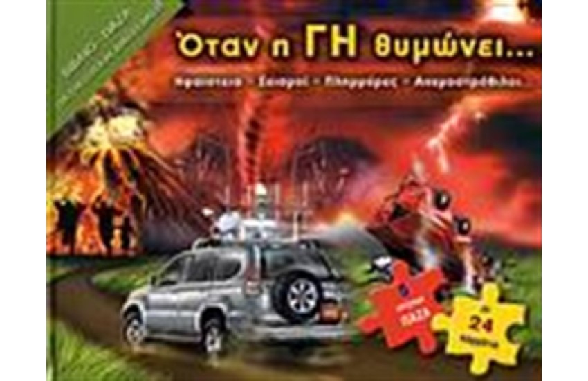 ΌΤΑΝ Η ΓΗ ΘΥΜΩΝΕΙ...