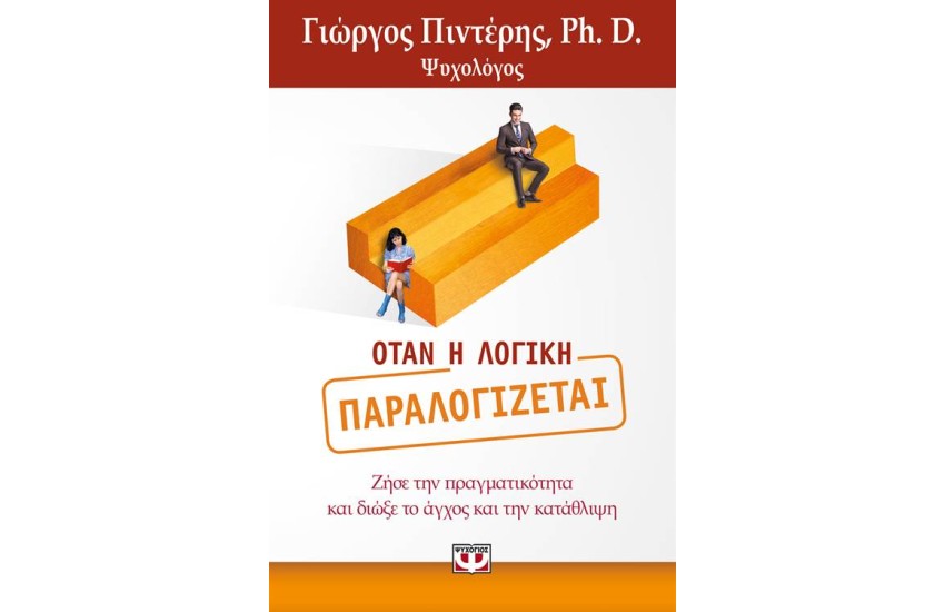 ΟΤΑΝ Η ΛΟΓΙΚΗ ΠΑΡΑΛΟΓΙΖΕΤΑΙ