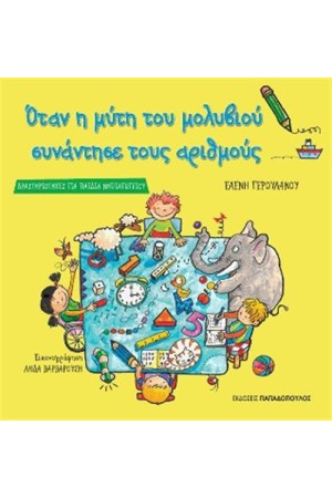 ΟΤΑΝ Η ΜΥΤΗ ΤΟΥ ΜΟΛΥΒΙΟΥ ΣΥΝΑΝΤΗΣΕ ΤΟΥΣ ΑΡΙΘΜΟΥΣ
